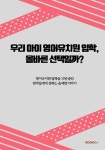 우리 아이 영어유치원 입학, 올바른 선택일까? | Rachel | 알라딘 우리 아이 영어유치원 입학, 올바른 선택일까? | Rachel