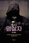 암살자 1 | 이원호 | 알라딘 암살자 1 | 이원호