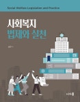 사회복지 법제와 실천 : 알라딘