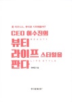 알라딘: CEO 이수진의 뷰티 라이프 스타일을 판다 CEO 이수진의 뷰티 라이프 스타일을 판다