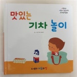 [중고] 맛있는 기차 놀이 : 알라딘