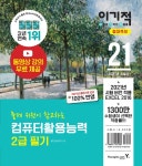2021 이기적 컴퓨터활용능력 2급 필기 절대족보 : 알라딘