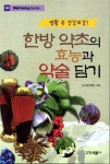 [중고] 한방 약초의 효능과 약술 담기 | 알라딘 [중고] 한방 약초의 효능과 약술 담기