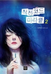 작전코드 미라클 2 | 작전코드 미라클 2 | 강혜민 | 알라딘 작전코드 미라클 2 | 작전코드 미라클 2 | 강혜민