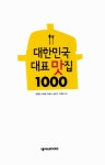 알라딘: [중고] 대한민국 대표 맛집 1000 [중고] 대한민국 대표 맛집 1000