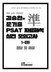 알라딘: 2021 준기출 PSAT 자료해석 실전모의고사 5급 2021 준기출 PSAT 자료해석 실전모의고사 5급