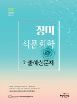 2021 장미 식품화학 기출예상문제 : 알라딘