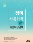 알라딘: [중고] 2021 장미 식품화학 기출예상문제 [중고] 2021 장미 식품화학 기출예상문제