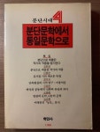알라딘: [중고] 분단문학에서 통일문학으로 - 분단시대 4 [중고] 분단문학에서 통일문학으로 - 분단시대 4