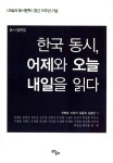 한국 동시, 어제와 오늘 내일을 읽다 | 전병호 외 | 알라딘 한국 동시, 어제와 오늘 내일을 읽다 | 전병호 외