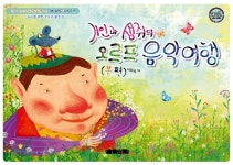 [중고] 거인과 생쥐의 오르프 음악여행 : 봄 편 : 알라딘