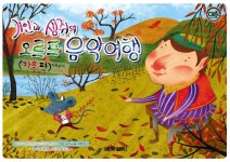 거인과 생쥐의 오르프 음악여행 : 가을 편 : 알라딘