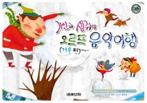 알라딘: 거인과 생쥐의 오르프 음악여행 : 겨울 편 거인과 생쥐의 오르프 음악여행 : 겨울 편
