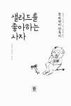 [중고] 샐러드를 좋아하는 사자 | 알라딘 [중고] 샐러드를 좋아하는 사자