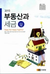 알라딘: 2013 부동산과 세금 2013 부동산과 세금