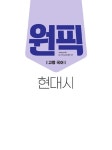 고등 국어 원픽 현대시 (2023년용) | 고등 국어 원픽 (2023년) | 김수학 외 | 알라딘 고등 국어 원픽 현대시 (2023년용) | 고등 국어 원픽... 