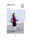 평화로 가는 사진 여행 : 알라딘