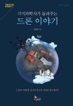 알라딘: 극지과학자가 들려주는 드론 이야기 극지과학자가 들려주는 드론 이야기