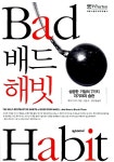 배드해빗 의왕점 | [중고] 배드 해빗 | 알라딘 [중고] 배드 해빗
