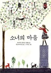 알라딘US: [중고] 소녀의 마음 [중고] 소녀의 마음