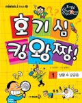 알라딘: [중고] 호기심 킹왕짱 1 [중고] 호기심 킹왕짱 1