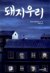알라딘: 돼지우리 돼지우리