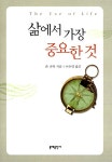 [중고] 삶에서 가장 중요한 것 : 알라딘