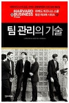 [중고] 팀 관리의 기술 | 하버드 비즈니스 프레스 엮음, 이상욱 옮김 | 알라딘 [중고] 팀 관리의 기술 | 하버드 비즈니스 프레스 엮음, 이상욱 옮김