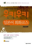 [중고] 우키우키 일본어 회화코스 초중급편 (책 + CD 1장) | 알라딘 [중고] 우키우키 일본어 회화코스 초중급편 (책 + CD 1장)
