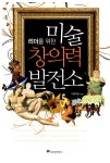 미술 창의력 발전소 | 이주헌 | 알라딘 미술 창의력 발전소 | 이주헌