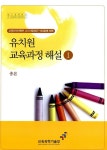 알라딘: [중고] 유치원 교육과정 해설 1 [중고] 유치원 교육과정 해설 1