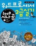 알라딘: [중고] 2009 시나공 워드프로세서 2급 실기 [중고] 2009 시나공 워드프로세서 2급 실기