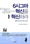 알라딘: [중고] 6시그마 혁신을 혁신하라 [중고] 6시그마 혁신을 혁신하라
