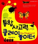 내 아이의 통합사고력을 키우는 클레이 놀이터 : 알라딘