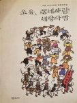 [중고] 오윤 동네사람 세상사람 : 알라딘