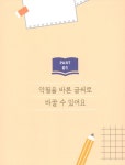 하루 10분 또박또박 예쁜 글씨 : 초등 고학년용 | 하루 10분 또박또박 예쁜 글씨 | 유성영 | 알라딘 하루 10분 또박또박 예쁜 글씨 : 초등... 