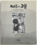 [중고] 마음의 고향 (초판) 하드커버 | 사진: 김녕만 / 글: 윤세영 | 알라딘 [중고] 마음의 고향 (초판) 하드커버 | 사진: 김녕만 / 글: 윤세영