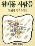 [중고] 원미동 사람들 | 양귀자 (지은이) | 문학과지성사 | 1989-03-15 | 알라딘 [중고] 원미동 사람들 | 양귀자 (지은이) | 문학과지성사... 