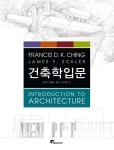 알라딘: [중고] 건축학 입문 [중고] 건축학 입문