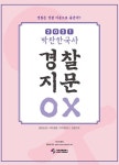알라딘: 2021 박찬 한국사 경찰 지문 OX 2021 박찬 한국사 경찰 지문 OX