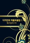알라딘: 디자인의 작품모음집 1 : 에코일러스트 디자인의 작품모음집 1 : 에코일러스트