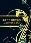 디자인의 작품모음집 1 : 크리에이티브 일러스트 : 알라딘