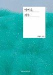 [중고] 어쩌다, 제주 | 최명숙 | 알라딘 [중고] 어쩌다, 제주 | 최명숙