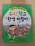 [중고] 우리 학교 환경 지킴이 : 알라딘