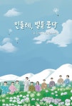 알라딘: 민들레, 별을 품다 민들레, 별을 품다