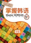 알라딘: Master Korean 1 상 : 초급 (중국어판) Master Korean 1 상 : 초급 (중국어판)