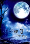 [중고] 푸른 달 너머의 연인 | 알라딘 [중고] 푸른 달 너머의 연인
