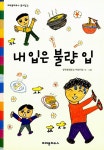 [중고] 내 입은 불량 입 : 알라딘
