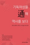 [중고] 기독여성을 通해 역사를 보다 | 새가정 | 알라딘 [중고] 기독여성을 通해 역사를 보다 | 새가정