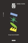 알라딘: [전자책] 틈 [전자책] 틈